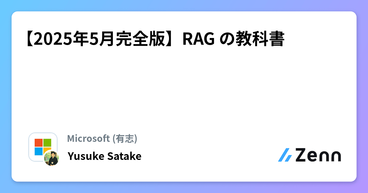 2025年5月完全版】RAG の教科書